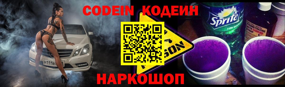 Codein напиток Lean (лин)  Вход с VPN  Codein Purple Drank  Луховицы 